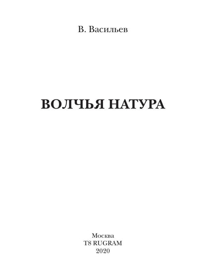 Волчья натура. (Волчья натура)