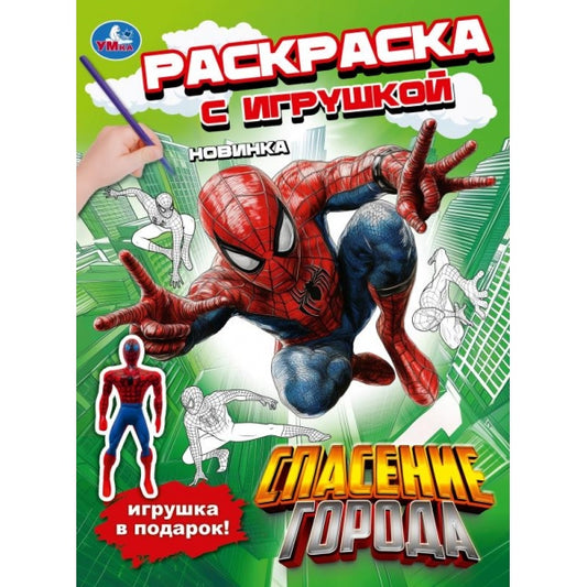 Спасение города. Раскраска с игрушкой. 214х290 мм. Скрепка. 16 стр. Умка в кор.50шт