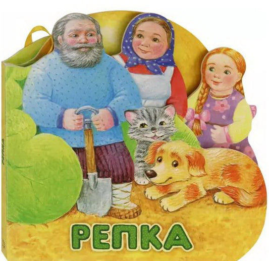 Первая сказка. Слушай и играй/Репка