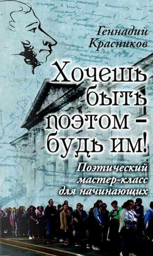 Хочешь быть поэтом - будь им! Поэтический мастер-класс для начинающих (16+)
