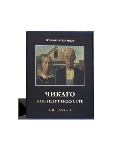 Чикаго. Институт искусств