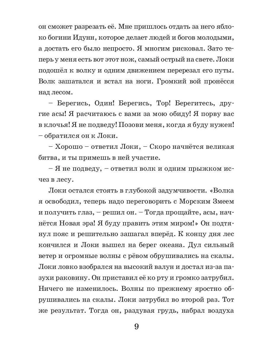 Коварство Локи