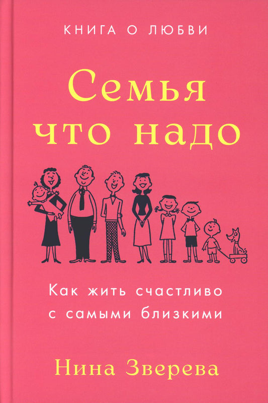 Семья что надо: Как жить счастливо с твердыми частицами. Книга о любви
