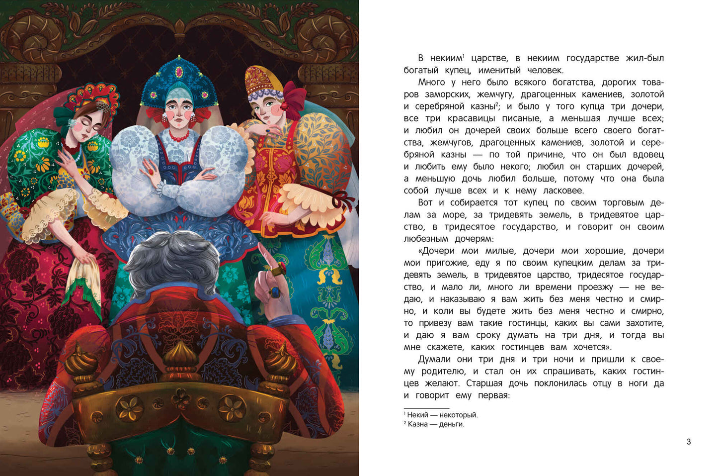 Аленький цветочек:сказка ключницы Пелагеи дп