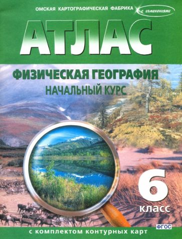 Атлас. Физическая география. Начальный курс. 6 класс (с комплектом контурных карт)