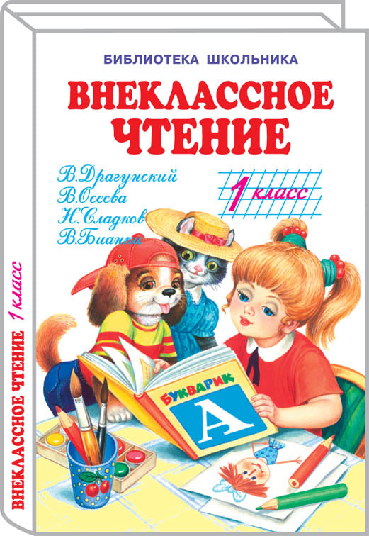 Внеклассное чтение - 1 класс с цветными рисунками