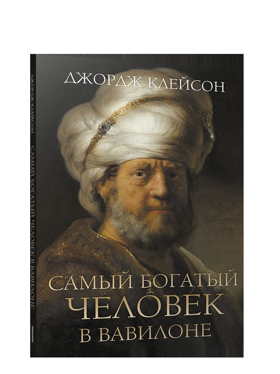 Самый богатый человек в Вавилоне (Рембрант)