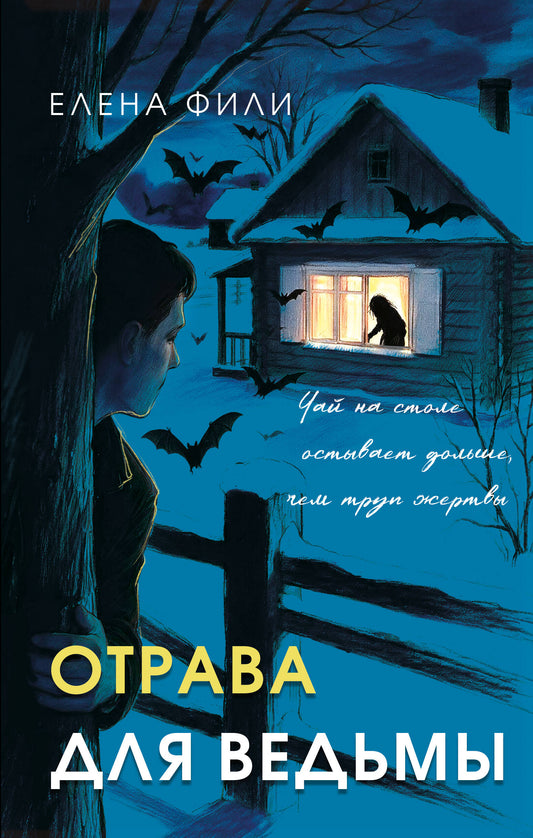 Отрава для ведьмы