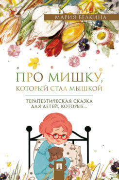 Про Мишку, который стал мышкой. Терапевтическая сказка.-М.:Проспект,2026.