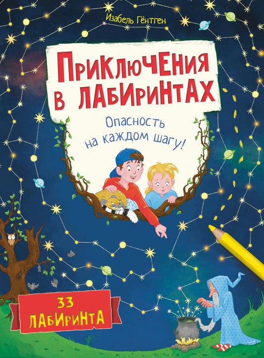 Приключения в лабиринтах. Опасность на каждом шагу! (СНИЖЕНА ЦЕНА)