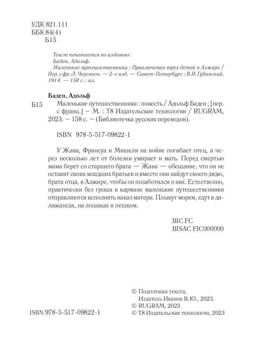 Маленькие путешественники: повесть