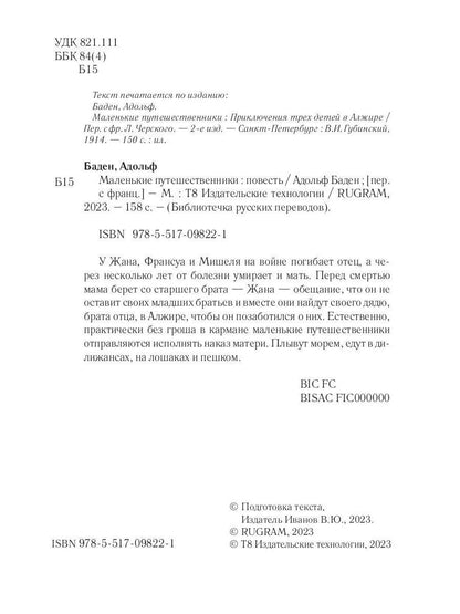 Маленькие путешественники: повесть