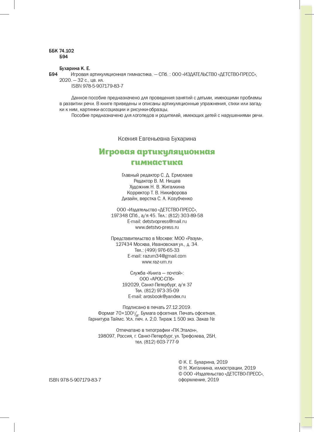 Бухарина. Игровая артикуляционная гимнастика. 3-7 лет. ФОП. ФАОП. (ФГОС)