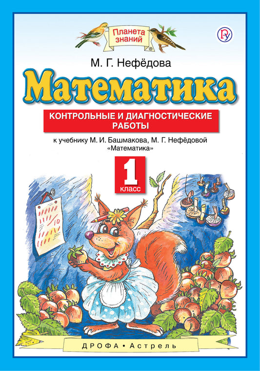 Нефедова. Математика. Контрольные и диагностические работы. 1 кл. (ФГОС).