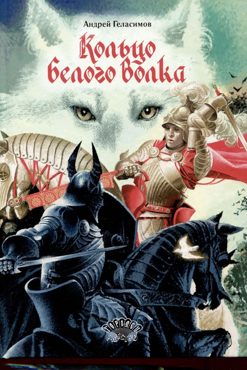 Кольцо Белого Волка. Роман