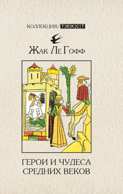 Ле. Герои и чудеса Средних веков