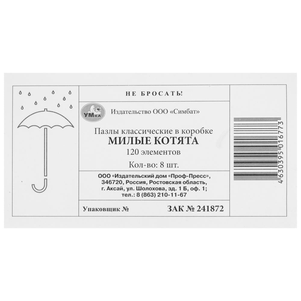 Милые котята. Пазлы классические в коробке. 120 pièces. 180х130х25mm. Умные игры в уп.8шт в кор.8уп