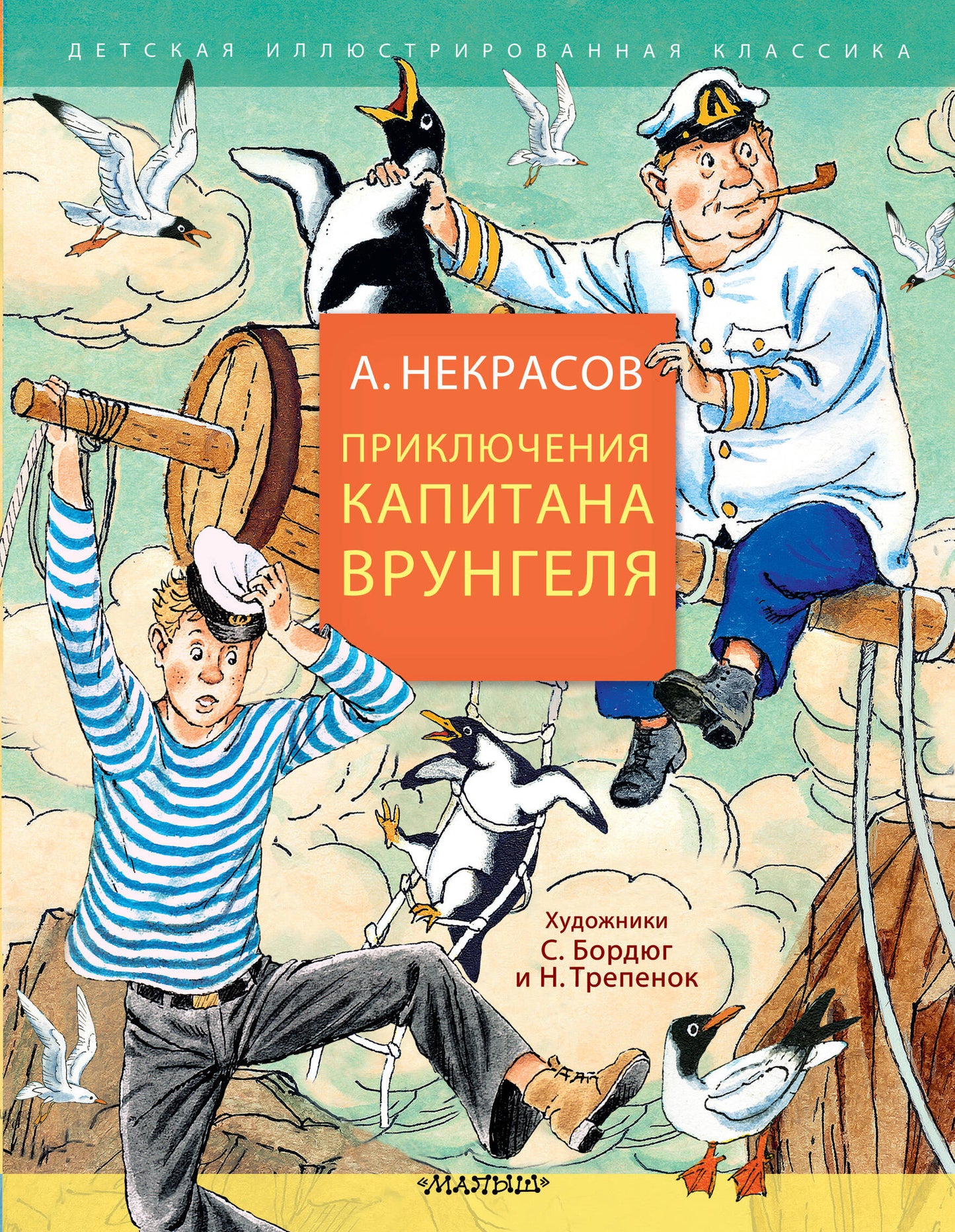 Приключения капитана Врунгеля
