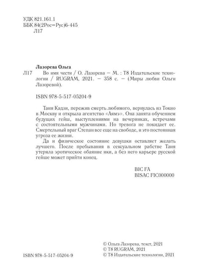 Во имя чести