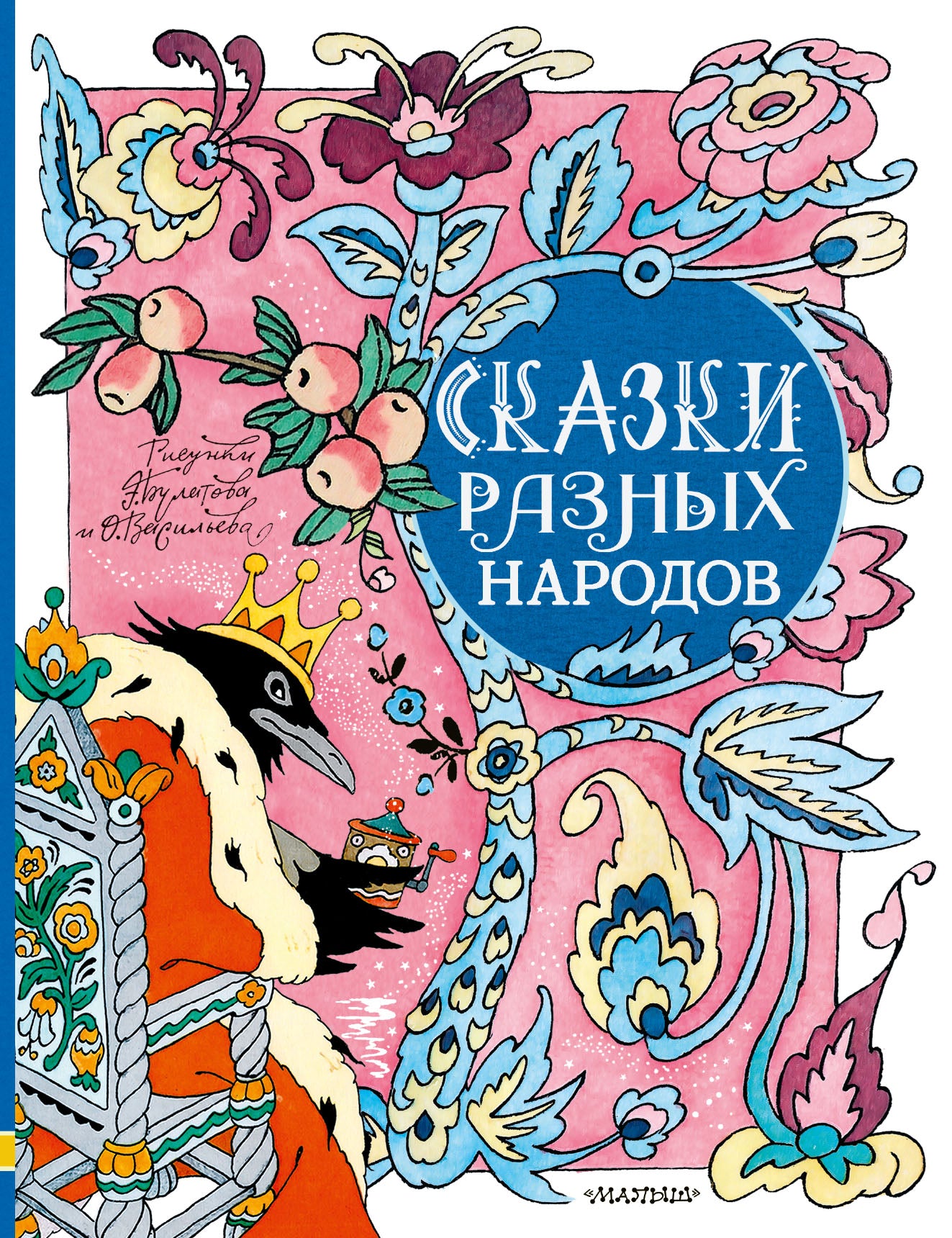 Сказки разных народов. Рисунки Э. Булатова и О. Васильева
