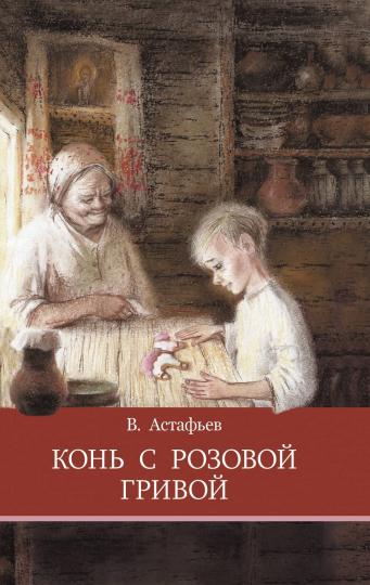 Конь с розовой гривой В. Астафьева. Школьная программа