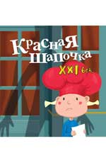 Красная Шапочка. XXI век