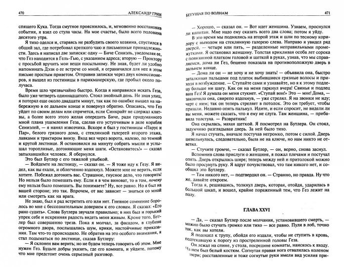 Альфа-книга. Грин. Полное собрание романов и повестей в одном томе