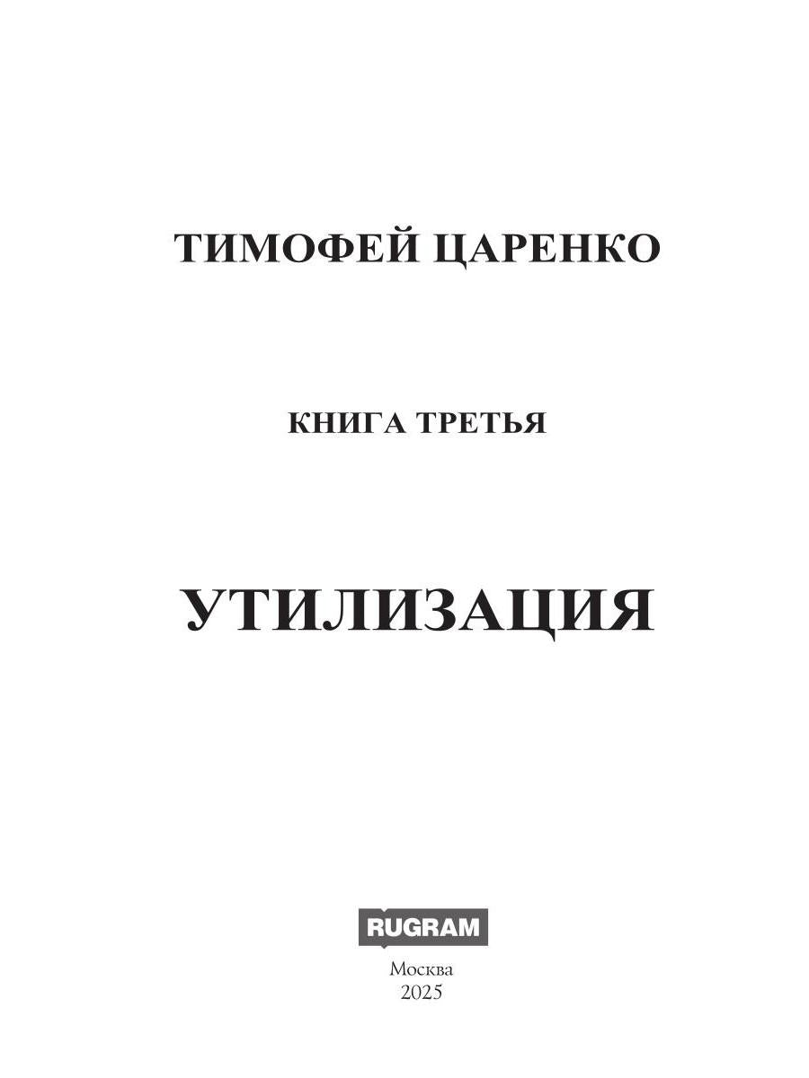 Бессистемная Отладка. Утилизация