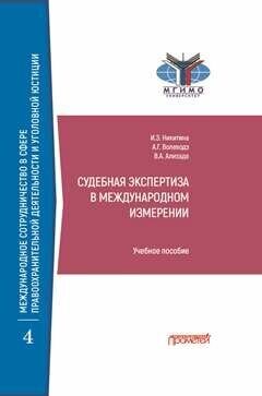Судебная экспертиза в международном измерении: Учебное пособие