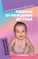 Ребенок от рождения до года