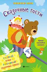 Сказочные гости