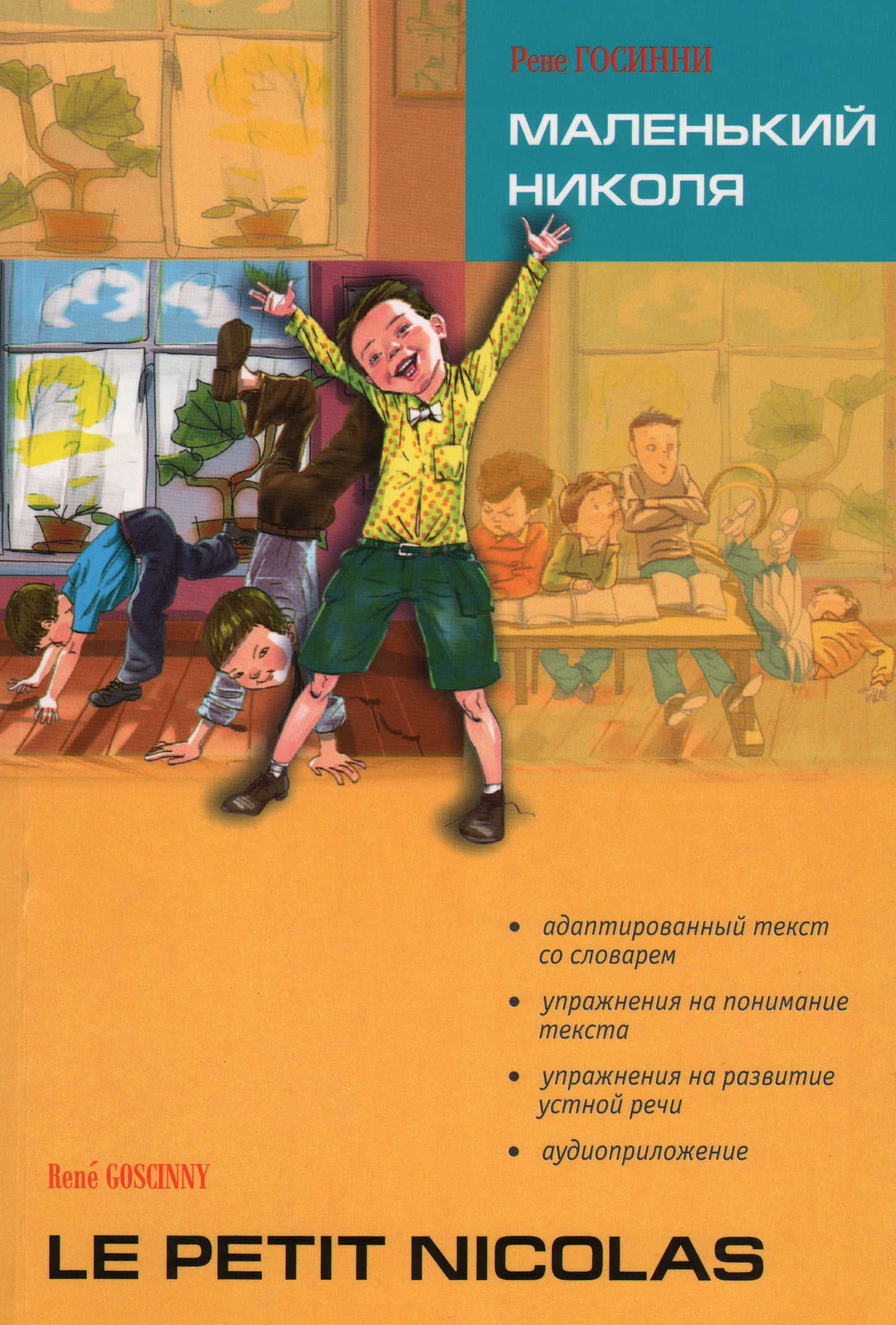 Маленький Николя = Le petit Nicolas: книга для чтения на французском языке