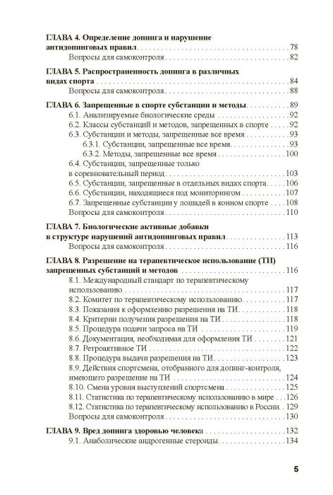 Основы антидопингового обеспечения спорта