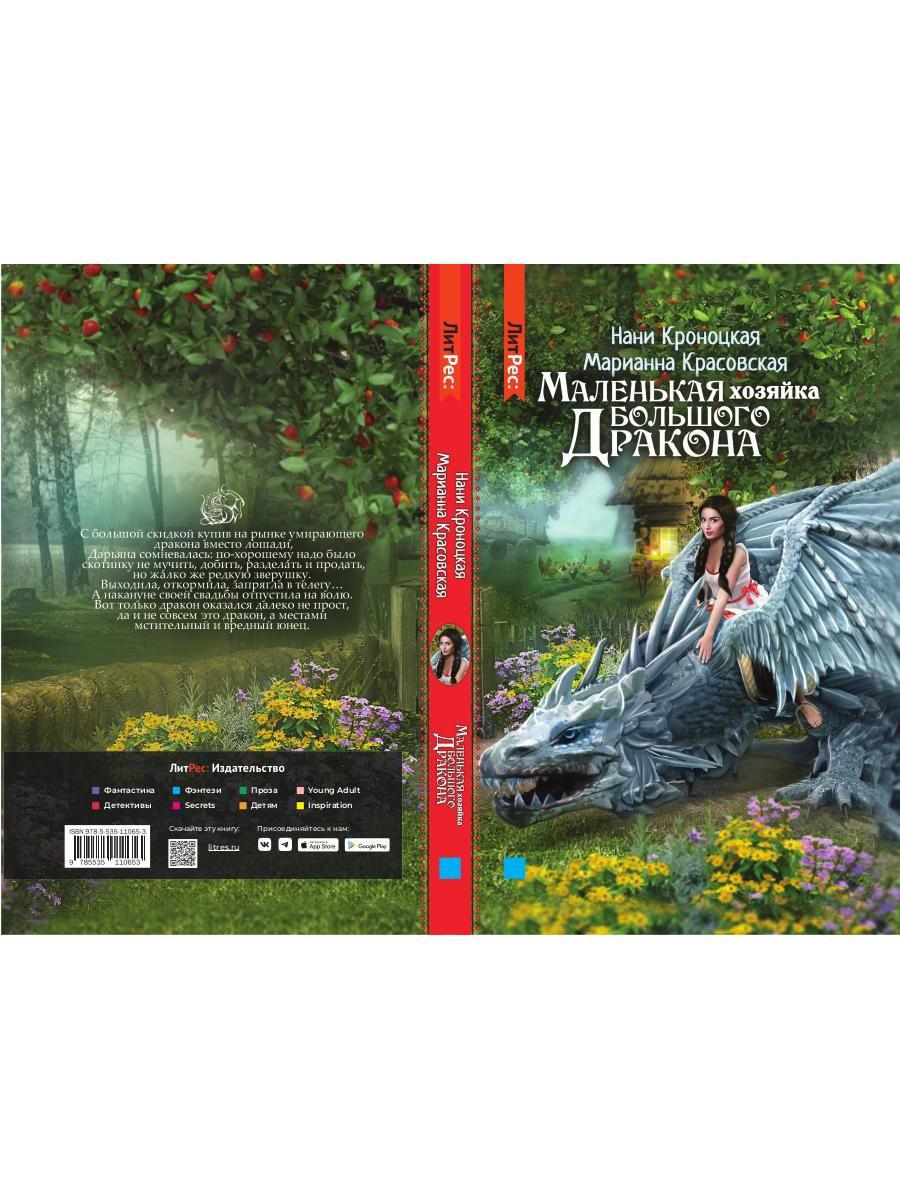 Маленькая хозяйка большого дракона
