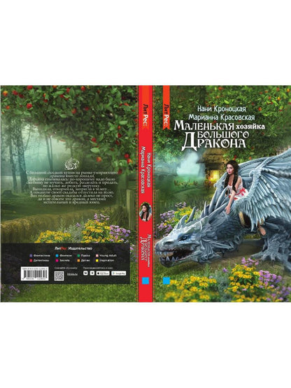 Маленькая хозяйка большого дракона