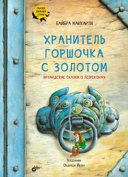 Сказки дальних стран. Хранитель горшочка с золотом. Ирландские сказки о лепреконах