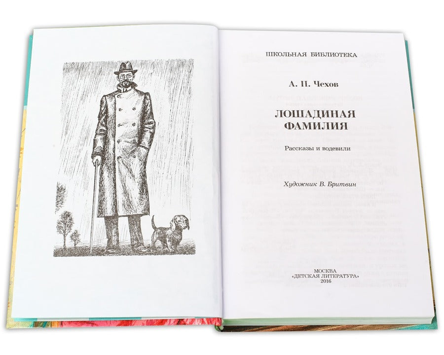 Чехов. Лошадиная фамилия. (юмористические рассказы и водевили)