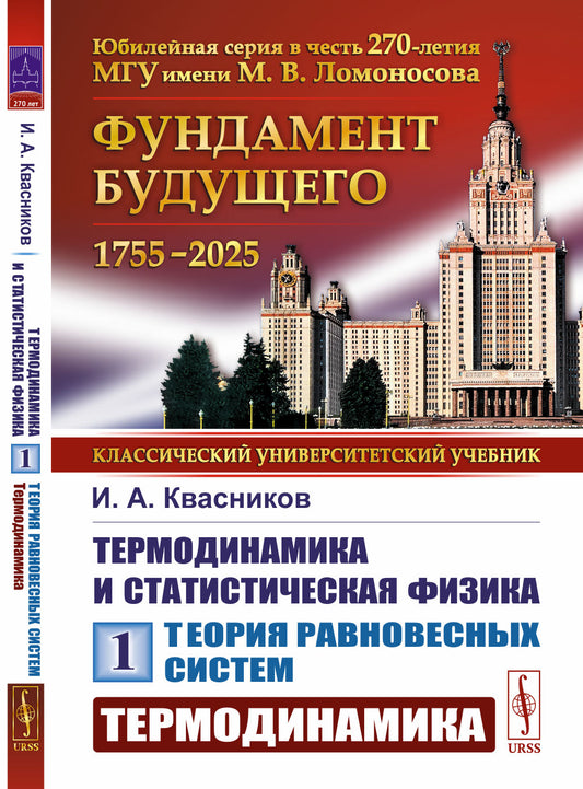 Термодинамика и статистическая физика. Том 1: Теория равновесных систем: Термодинамика