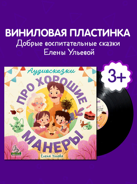 Виниловая пластинка. Аудиосказки про хорошие манеры/Ульева Е.
