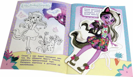 Энчантималс. Приключения Сэйдж Скунси