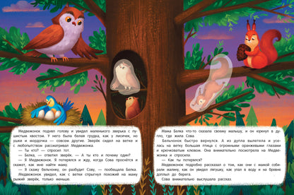 Медвежонок ищет маму: книжка с наклейками