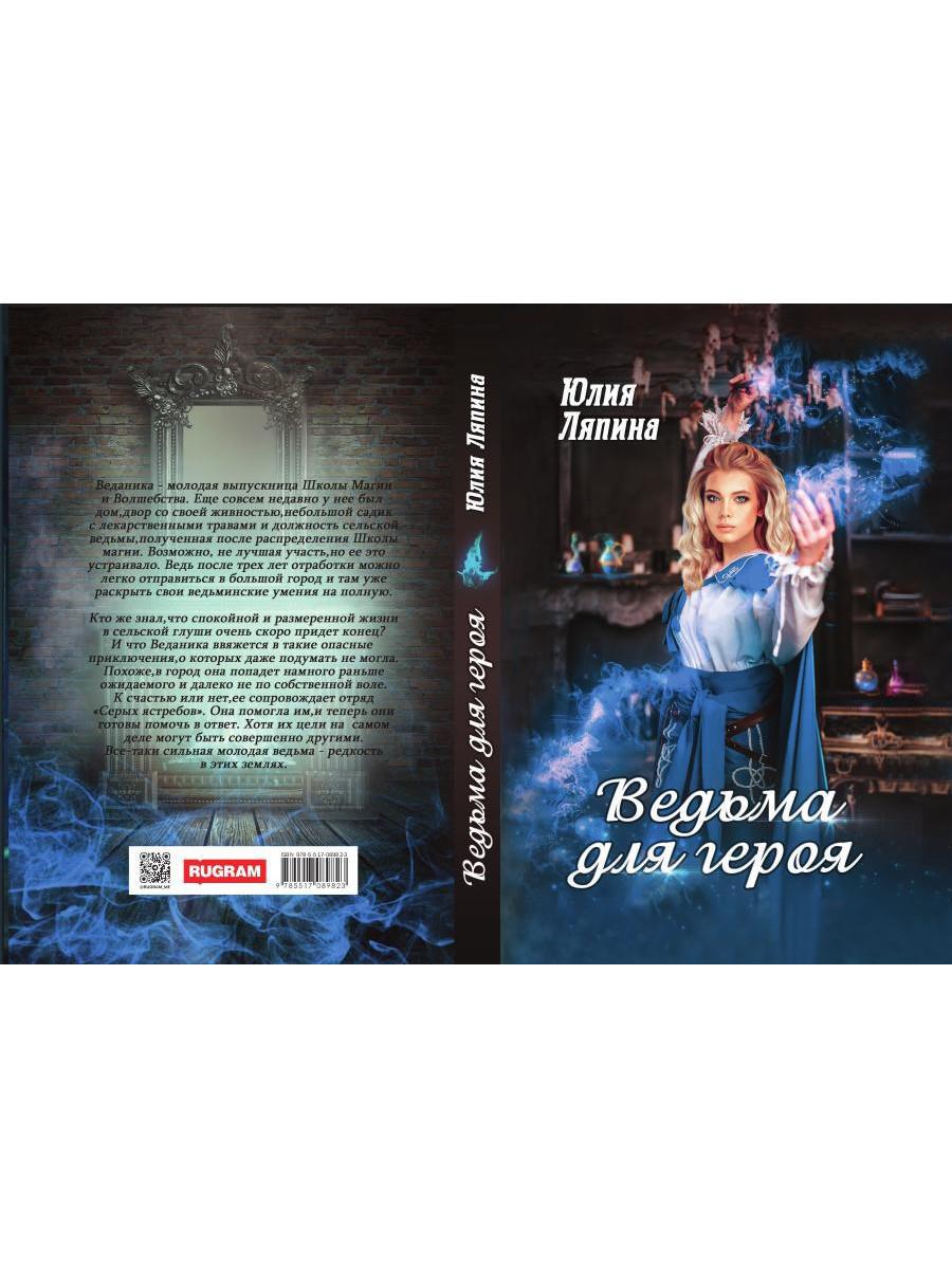 Ведьма для героя