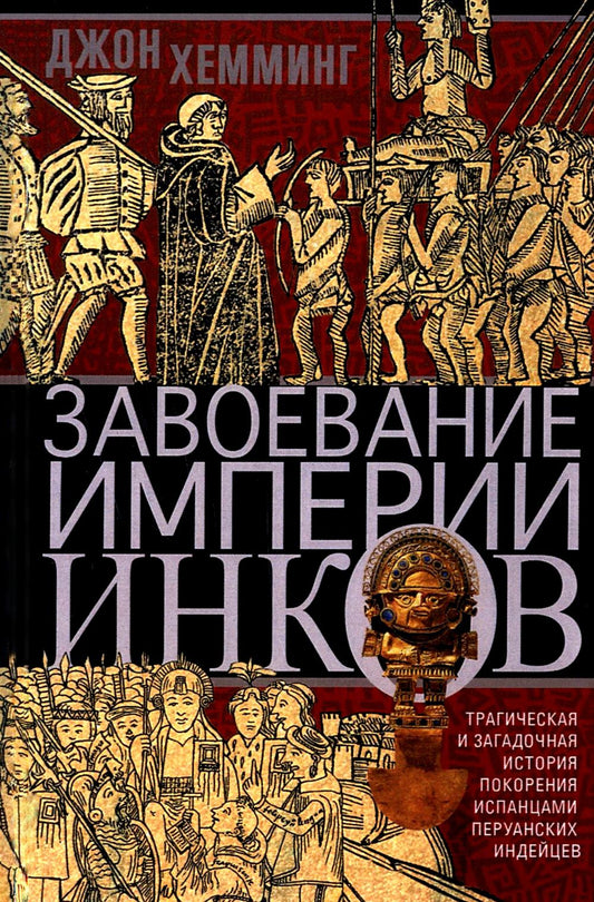 Завоевание империи инков. Трагическая и загадочная история покорения испанцами перуанских индейцев