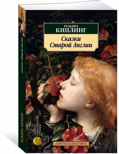 Сказки Старой Англии