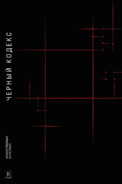 Черный Кодекс : приключенческая повесть.-М.:Проспект,2024.
