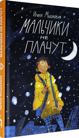 Мышковая. Мальчики не плачут