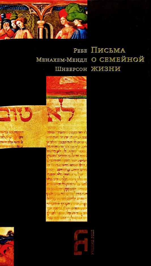 Письма о семейной жизни