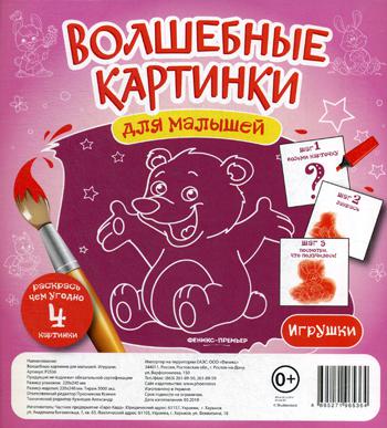 Волшебные картинки для малышей. Игрушки
