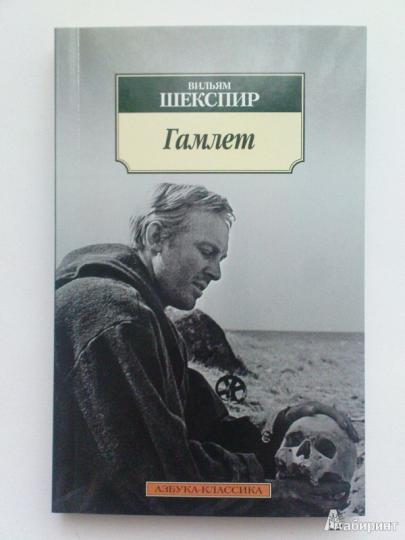 Гамлет