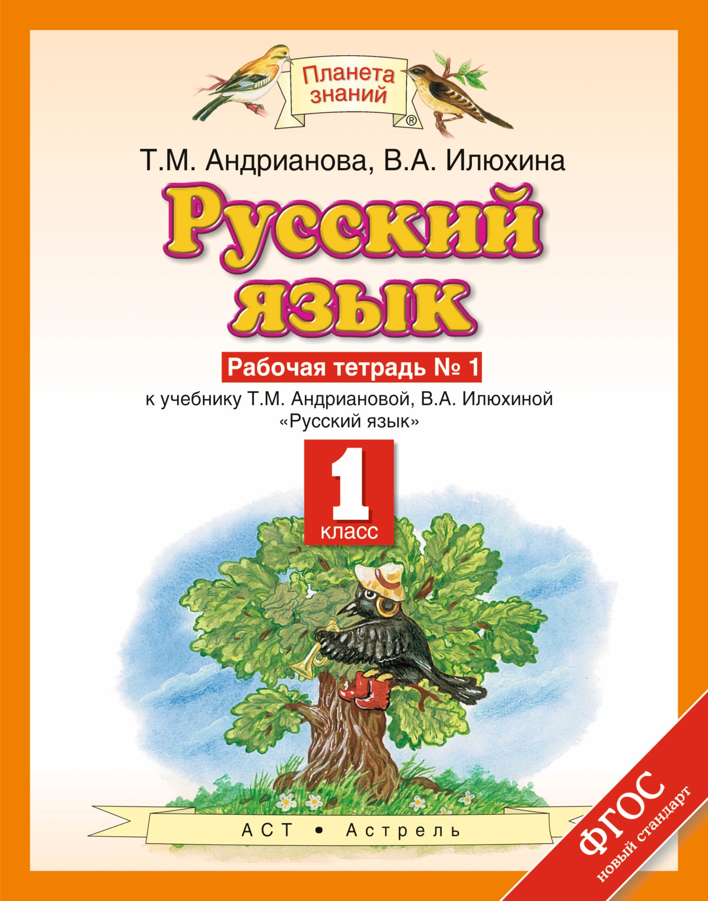 Русский язык. 1 класс. Рабочая тетрадь № 1.